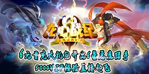 《龙心战纪（国庆福利版）》国庆活动