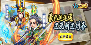 《小小三国志》 单日累充活动