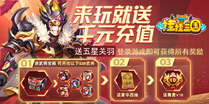 《挂挂三国》单日道具返利