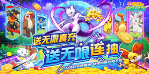 《梦幻宠物联盟（GM无限充抽)》单日大额福利活动