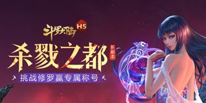 《斗罗大陆》线下返利