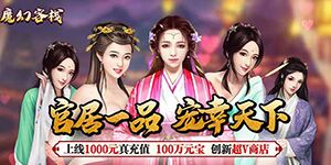 《魔幻客栈》转游福利