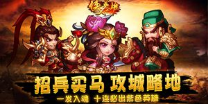 《侠义英雄》转游福利