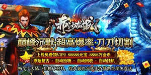 《赤沙龙城》转游福利