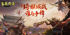《宝鼎传奇》单日累充活动