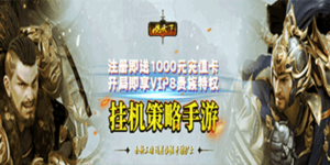 《一统天下》永久累计充值活动