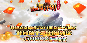 《山海计划》转游福利