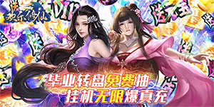 《欢乐修仙》单日累计充值活动