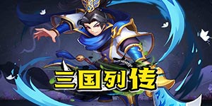 《三国列传》线下活动