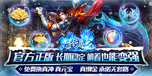 《怒斩屠龙》永久单日货币返利