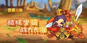 《西西三国》线下特别活动