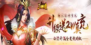 《三国荣耀》单日累充礼包返利