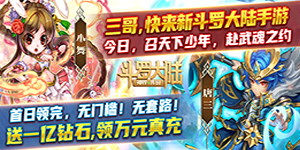 《斗罗大陆神界传说》返利方案