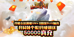 《山海计划》单日累充返利