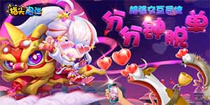 《 指尖炮弹》单笔活动