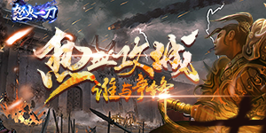 《怒火一刀》累积充值