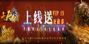 《 九天传奇》单日累计充值活动
