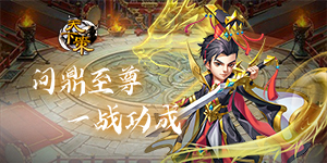 《天下策》历史累充活动