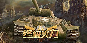 《终极火力》日常返利活动