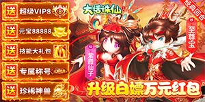 《大话诛仙》永久累充福利