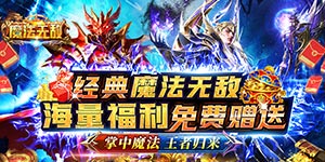 《 魔法无敌》服务器冠名活动