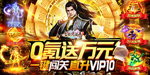 《古剑奇闻录》新服冲V活动