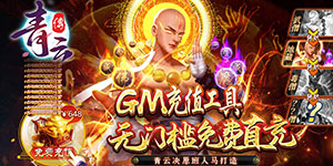 《青云传》GM冲刺大比拼