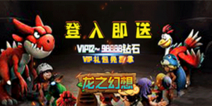 《 龙之幻想》单日累充货币返利