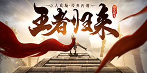 《征战王权》区服冠名活动