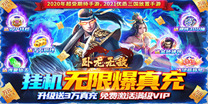 《卧龙无敌》单日累充活动