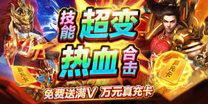 《龙城传奇》永久累充活动