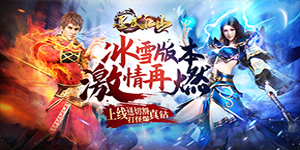 《墨武江山》单笔充值返利活动
