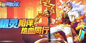 《超级精灵球》日常返利