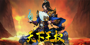 《天下王权》单笔充值活动