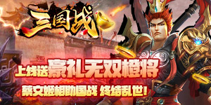 《 三国战》多日累充活动