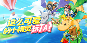 《不败精灵》累充活动