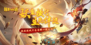《暗影西游》单日累充返利活动