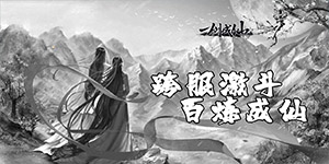 《一剑成仙》单日累充活动