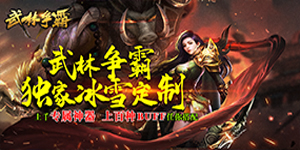 《武林争霸》转游活动