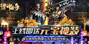 《诸神传奇》服务器冠名活动