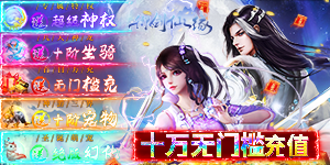 《御剑仙缘》单笔充值活动