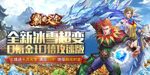 《霸者大陆》转游活动