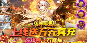 《女神联盟》限时转游活动