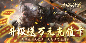 《 山海计划》日常返利