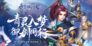 《青灵御剑诀》转游活动