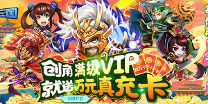 《一路三国》单日大额福利