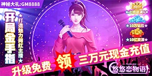 《悠悠恋物语》转游活动