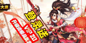 《盛世大唐》转游活动