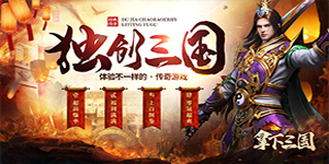 《拿下三国》转游活动