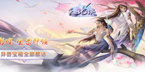 《天地决》转游活动